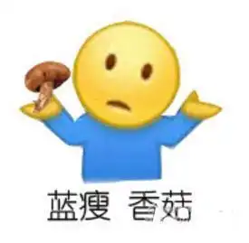  蓝瘦香菇是什么意思