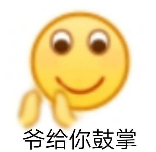  黄脸表情包爷给你鼓掌