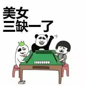 打牌缺一图片表情包