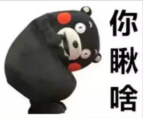 你瞅啥瞅你咋滴想干啥 你瞅啥瞅你咋滴想干啥