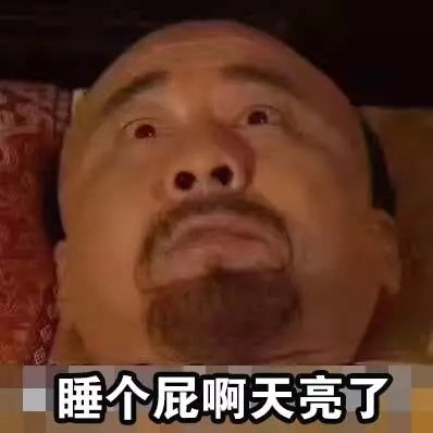  失眠晚上睡不着,白天打脑壳