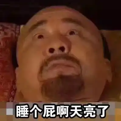  失眠晚上睡不着,白天打脑壳