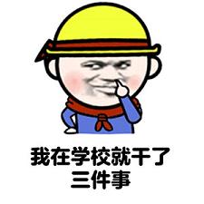  我在学校的日常表情包好玩吗我在学校的日常表情包怎么玩用户评论