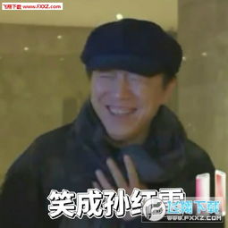  极限挑战2笑成孙红雷表情包下载笑成孙红雷表情包高清版下载飞翔下载