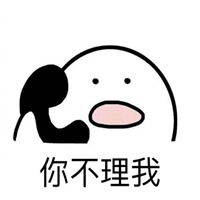  不理我的表情包微信头像图片大全