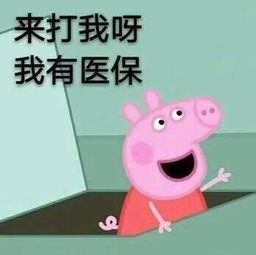  来打我呀我有医保表情包