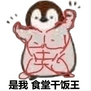 美好食光干饭人,今天你光盘了吗 美好食光干饭人,今天你光盘了吗