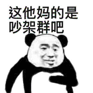  熊猫头傻眼表情包傻眼熊猫表情