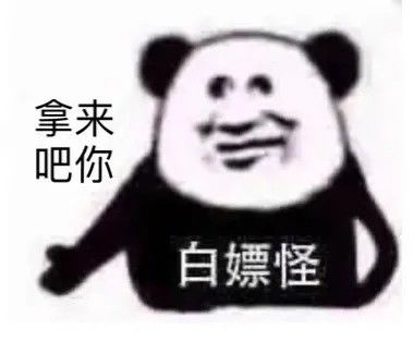  斗图表情包拿来吧你