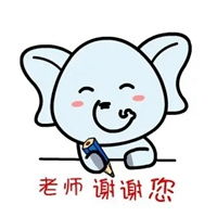  谢谢老师表情包