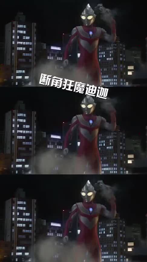  终于知道为什么不让迪迦去光之国了,因为他是断角狂魔,奥特之父都害怕