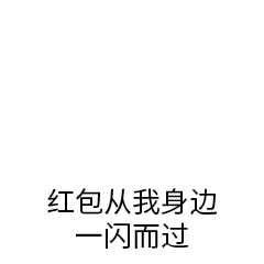  准备好,版主要发红包了