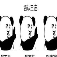  否认三连表情包微信头像图片大全