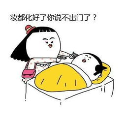  天天表情秀女友在什么时候最想弄死你