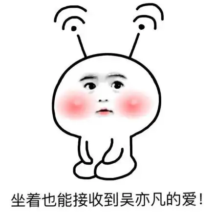 爱亦凡表情包无水印高清 爱亦凡表情包无水印高清