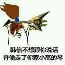 王者荣耀卸载表情包韩信