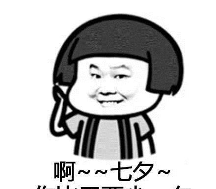  表情包七夕之歌,拿好不谢