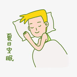 夏日清凉手绘卡通夏日奇怪男孩睡觉觉表情包png下载图片素材其他格式下载卡通手绘边框大全