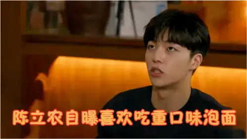  陈立农自曝喜欢吃泡面,一次可以吃四包,明星吃泡面合集