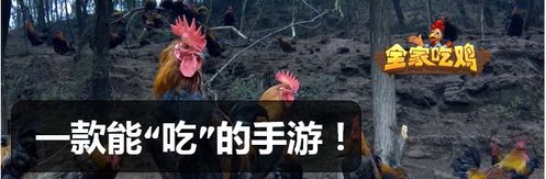  全家吃鸡还有表情包游戏带直播,精彩你想不到