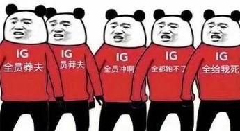 ig全球总决赛表情包,ig粉丝调侃表情包大全 ig全球总决赛表情包,ig粉丝调侃表情包大全