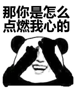 让你们分分钟脱单的表白套路表情包送给你们 让你们分分钟脱单的表白套路表情包送给你们