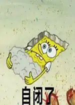 海绵宝宝自闭图片你变坏了表情包下载乐游网游戏下载 海绵宝宝自闭图片你变坏了表情包下载乐游网游戏下载