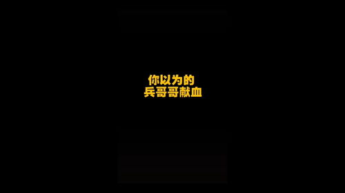  兵哥哥献血前后表情包,最后一个亮了