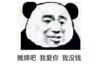  最近渣男表情包火了摊牌吧,我爱你,我没钱