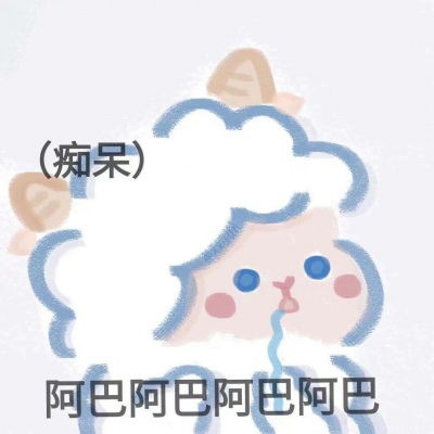 宋知意可可爱爱羊羊搞怪表情包卡通动漫头像我要个性网 宋知意可可爱爱羊羊搞怪表情包卡通动漫头像我要个性网
