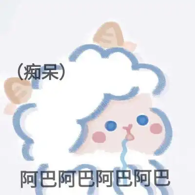 宋知意可可爱爱羊羊搞怪表情包卡通动漫头像我要个性网