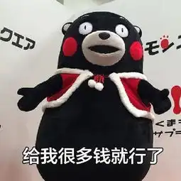  熊本熊圣诞节要礼物要钱套路表情包