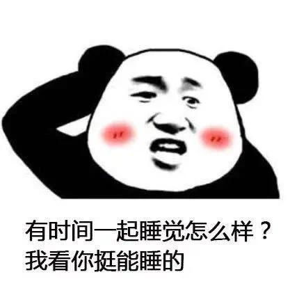  熊猫头撩妹表情包合集有时间一起睡觉怎么样我看你挺能睡的