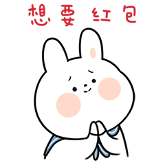  兔白白狗年旺旺旺微信表情设计