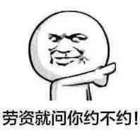  约不约表情包合集小姐姐,约不约帅哥啊