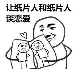  和纸片人谈恋爱什么梗和纸片人谈恋爱表情包爱秀美