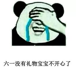  熊猫头抖音表情包i我要过六一儿童节