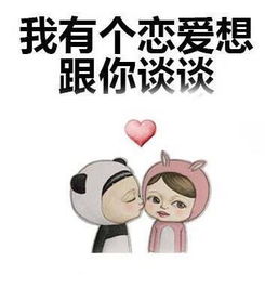  我想要和你谈恋爱表情包大全