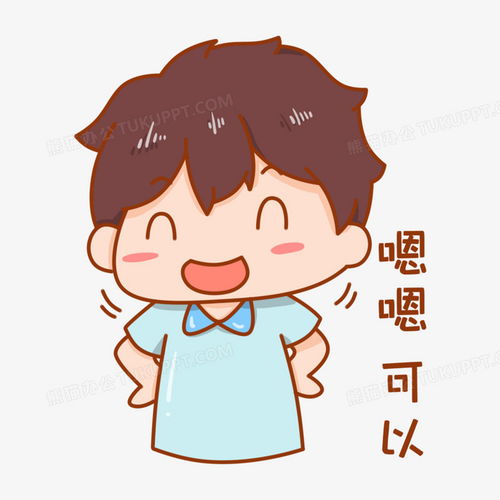 卡通手绘男孩嗯嗯可以表情包png图片素材免费下载表情png20002000像素 卡通手绘男孩嗯嗯可以表情包png图片素材免费下载表情png20002000像素