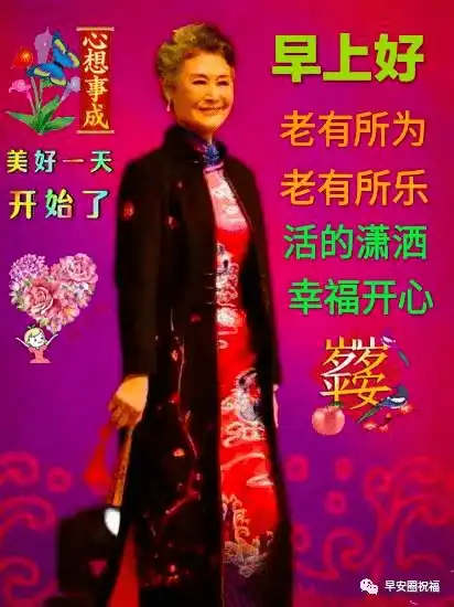 8张喜气的中老年人早上好祝福语表情图片带字有创意的老年人早安问候语图片 8张喜气的中老年人早上好祝福语表情图片带字有创意的老年人早安问候语图片