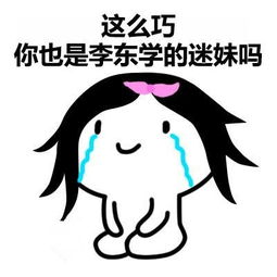  520这天,李东学为ta突破最大尺度两年不能穿上衣是种什么体验