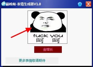  搞笑表情生成器巅峰阁表情生成器v1.0绿色版下载9553下载