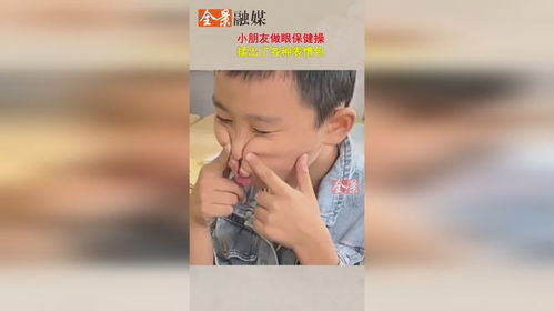  小朋友做眼保健操,揉出了各种表情包