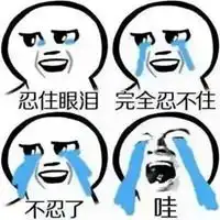 哇哇哇哇大哭的表情包 哇哇哇哇大哭的表情包