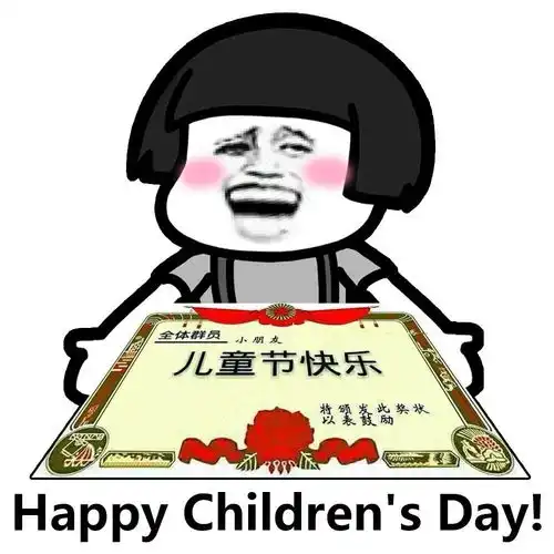 适合六一发的沙雕文案 适合六一发的沙雕文案