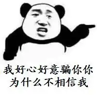  骗你的表情包