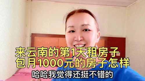 六零后朱姐,来到云南的第1天就去城中村1000元租到了包月的房子 六零后朱姐,来到云南的第1天就去城中村1000元租到了包月的房子