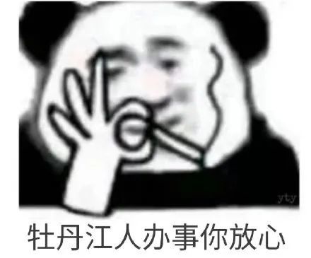  熊猫头表情包我办事你放心