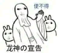  龙玉涛表情包第三期最后一期