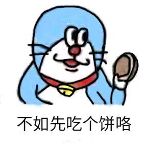  小叮当表情包我小叮当今天就要搞事情